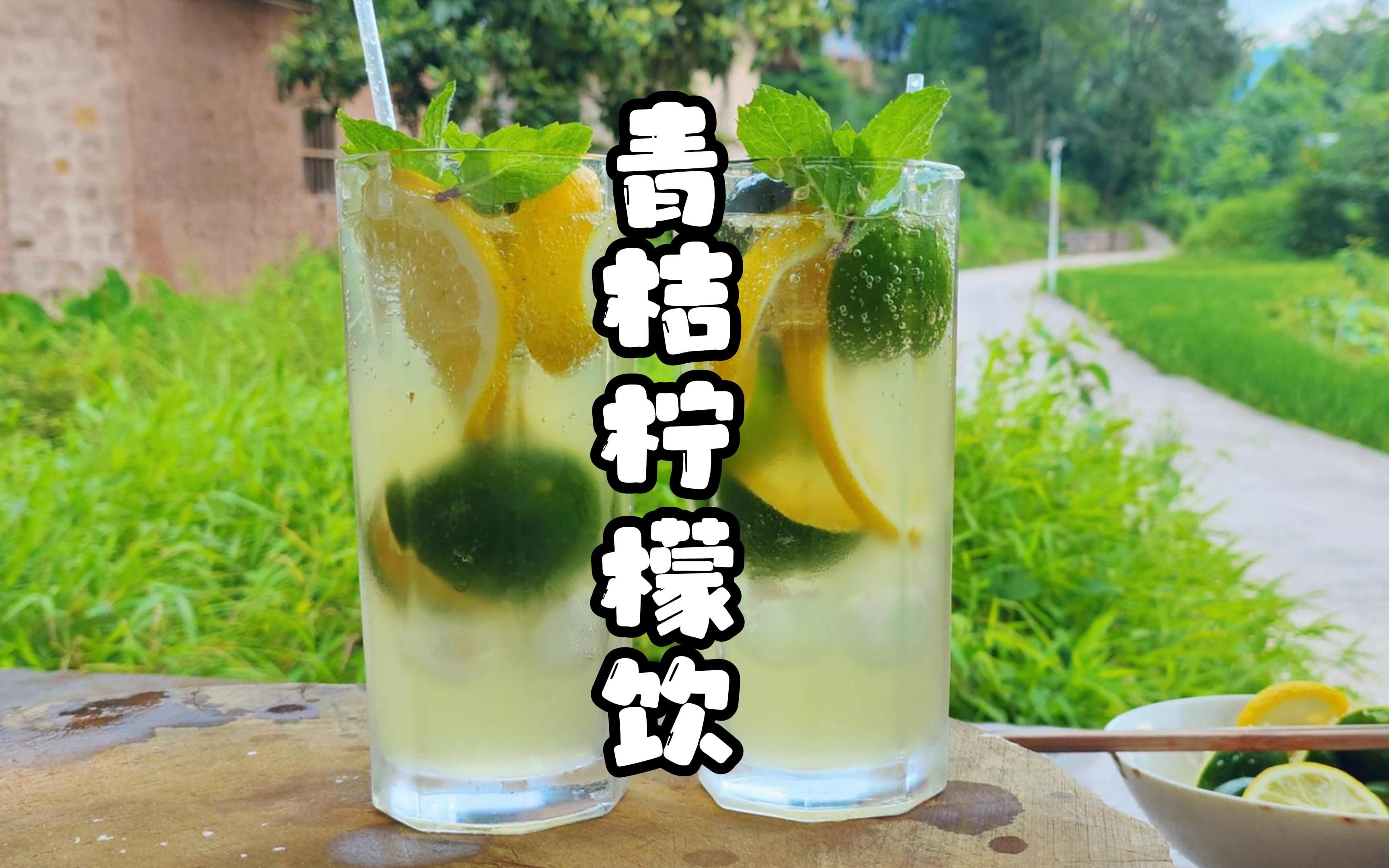 天气炎热,去邻居家树上捡点小青桔做一杯透心凉青桔柠檬饮