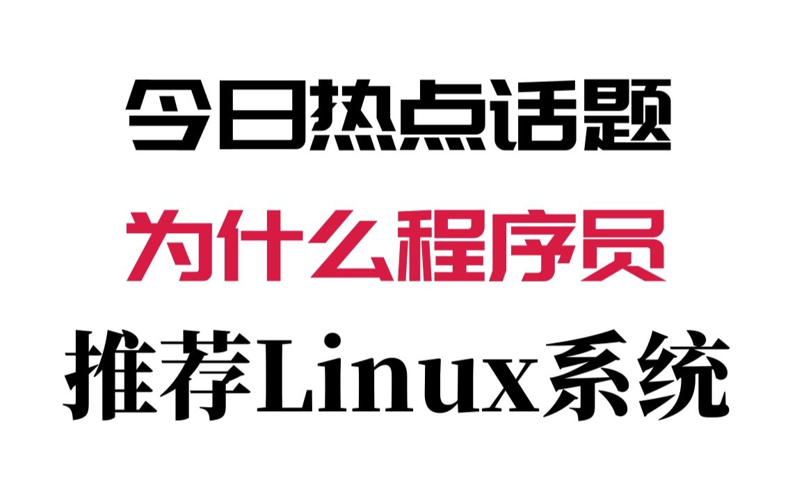 为什么那么多程序员推荐Linux,是不是在Linux 下开发效率高?哔哩哔哩bilibili