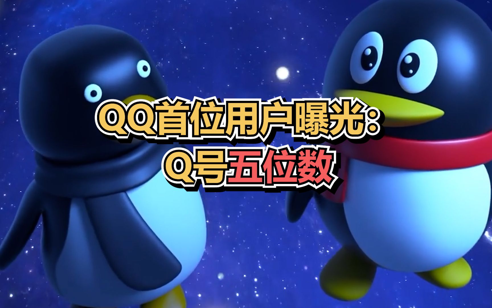 QQ首位用户曝光 :Q号五位数哔哩哔哩bilibili