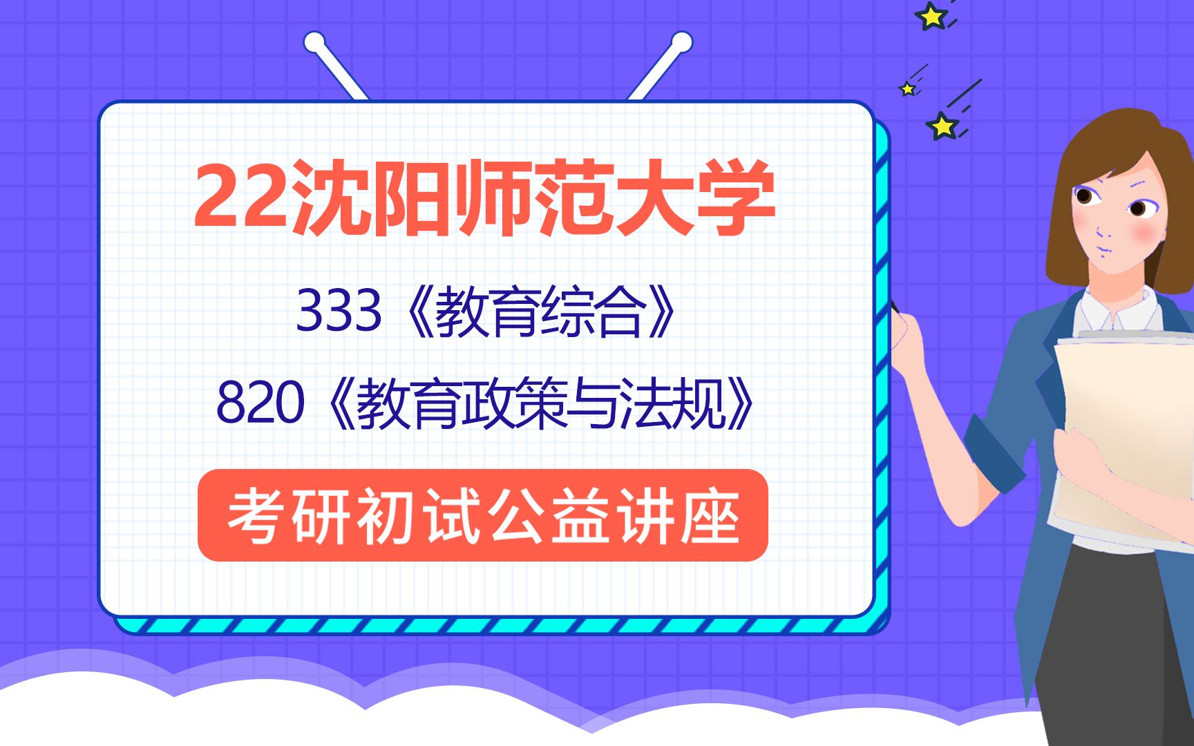 22沈阳师范大学教育考研(沈师大教育)/333教育综合/820教育政策与法规/赢赢学姐/考研初试公益讲座哔哩哔哩bilibili