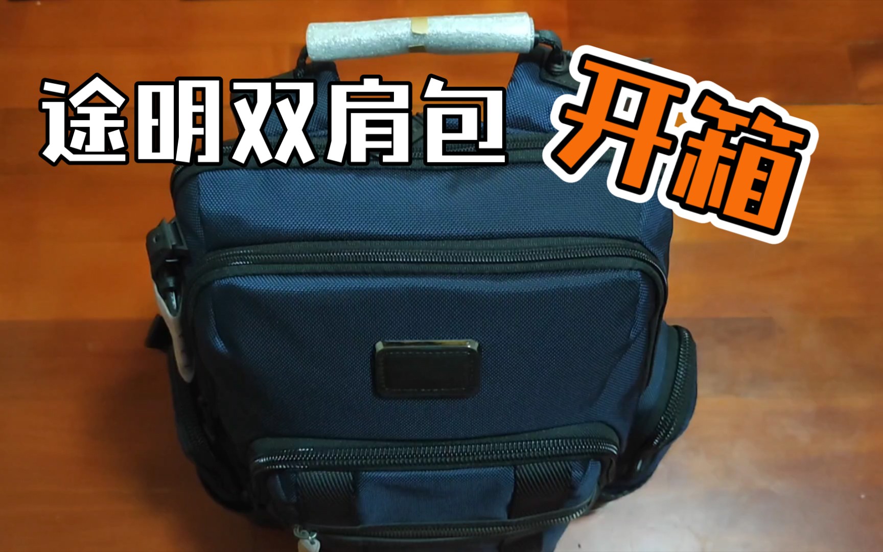 tumi 途明 alpha navy 简易开箱 1560块哔哩哔哩bilibili