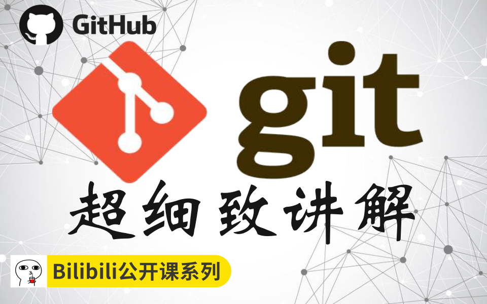 Git最新教程通俗易懂(新版Git教学已上传,本篇推荐观看)GitHub全套完整版教程适合零基础新手自学哔哩哔哩bilibili