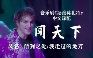 Скачать видео: 丝滑的译配，连口型都对上！《闯天下》（又名：我走过的地方）Place Je Passe【摇滚莫扎特中文译配】