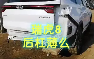 Télécharger la video: 瑞虎8被追尾，保险杠不翼而飞，性能依旧杠杠滴！@奇瑞汽车