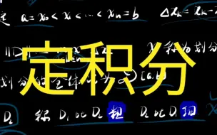 Download Video: 定积分的引入【分划、值点列、Riemann和】