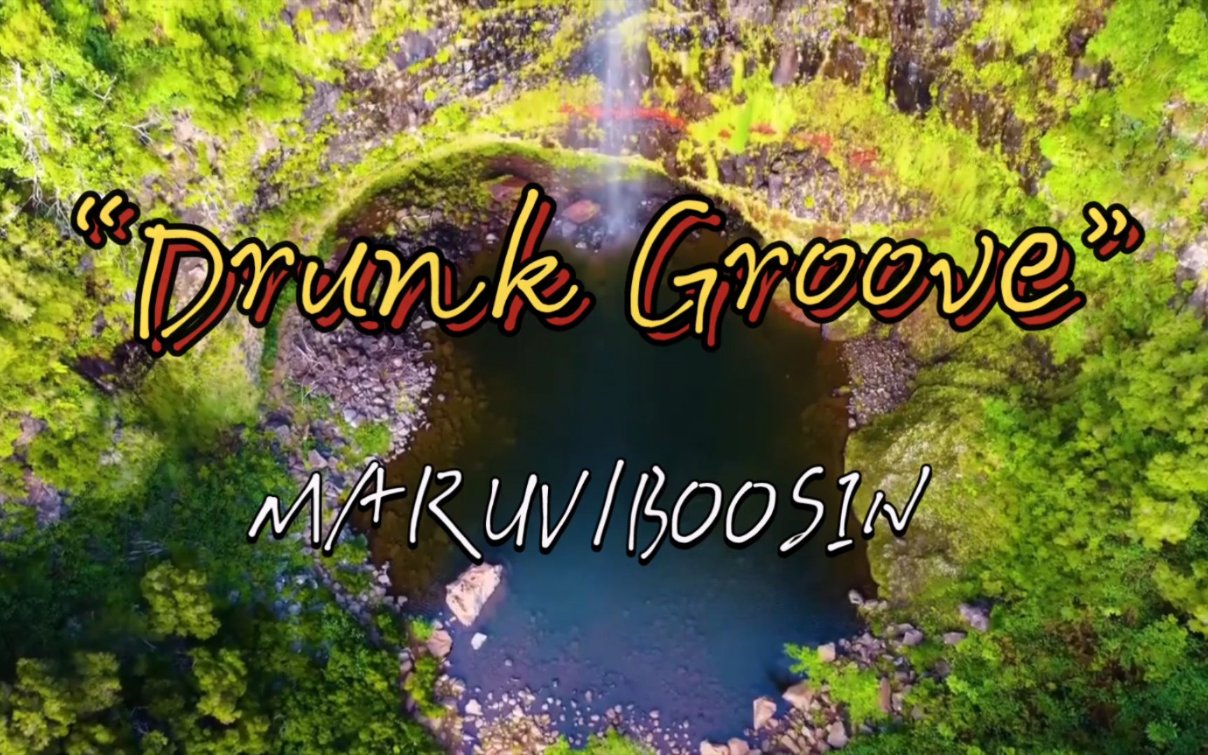 [图]“上一秒emo 下一秒走秀！”—《Drunk Groove》