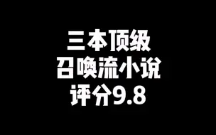 下载视频: 三本顶级召唤流，几乎零差评！