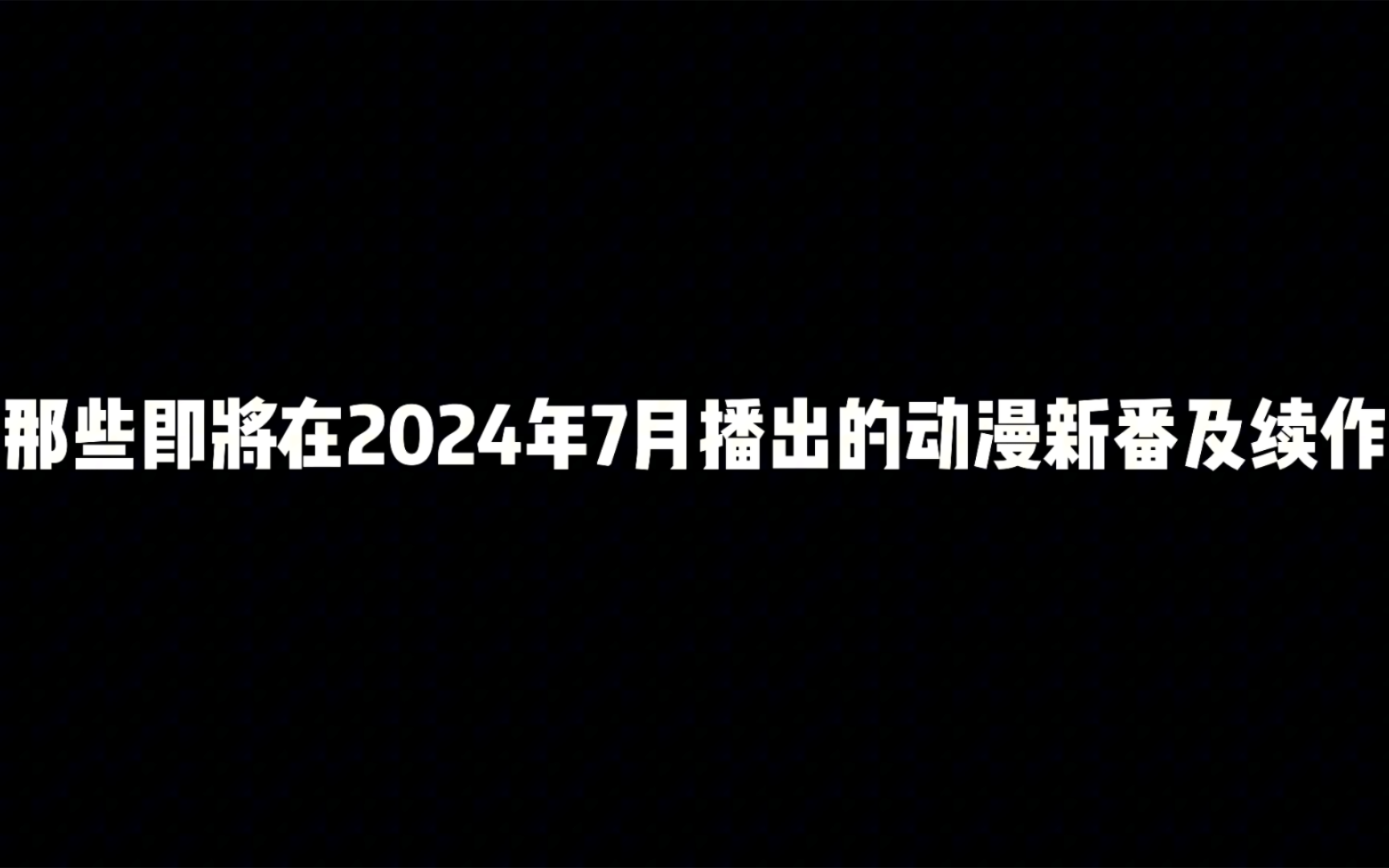 [图]那些即将在2024年7月播出的动漫新番及续作，什么类型都有!这里有你喜欢的吗?