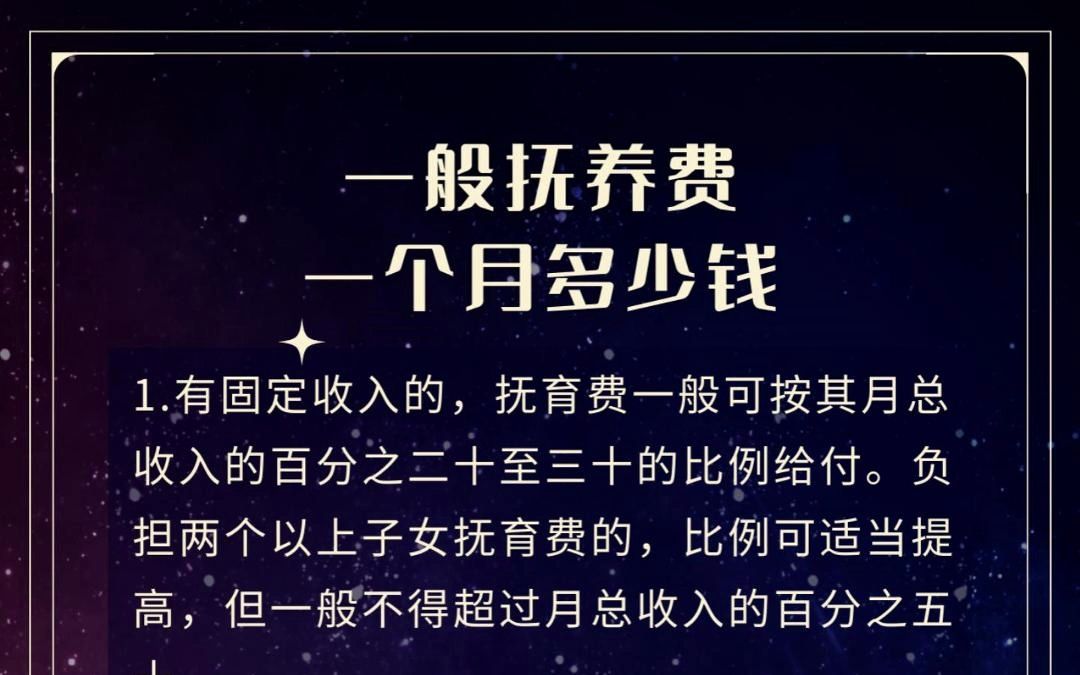 一般抚养费一个月多少钱?