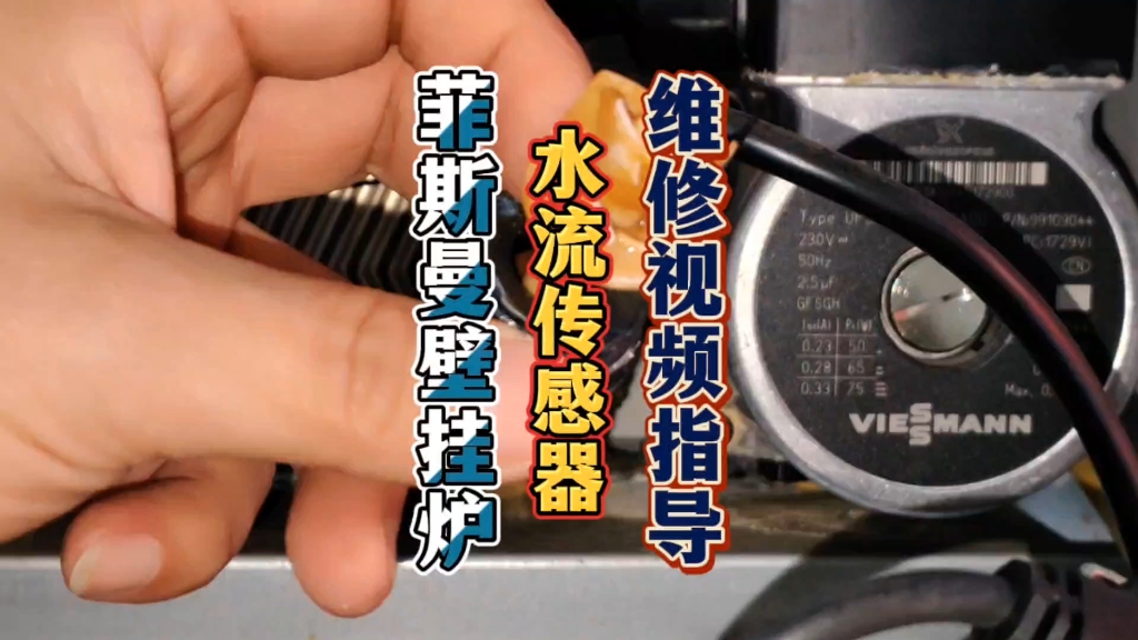菲斯曼壁挂炉水流传感器拆卸安装维修视频指导.