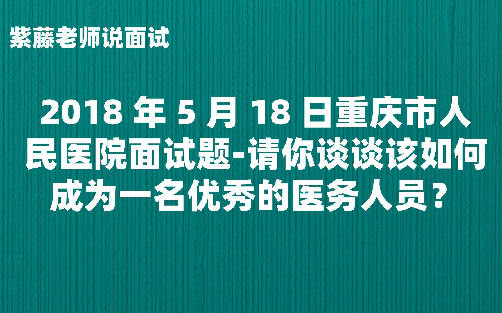 [图]请你谈谈该如何成为一名优秀的医务人员？