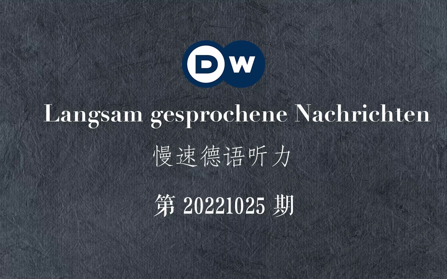 [图]【慢速德语】DW 第20221025期||德语听力||每日德语新闻