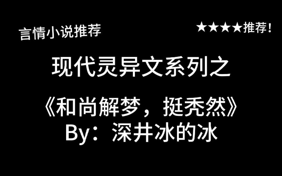 完结言情推文,沙雕文+灵异文+小短文《和尚解梦,挺秃然》by:深井冰的冰,欢脱风解梦花和尚&街道处咸鱼小姐姐!哔哩哔哩bilibili