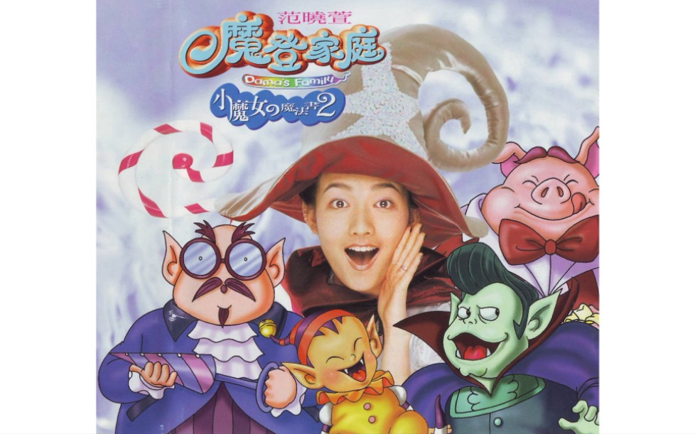 范晓萱小魔女的魔法书2摩登家庭高音质