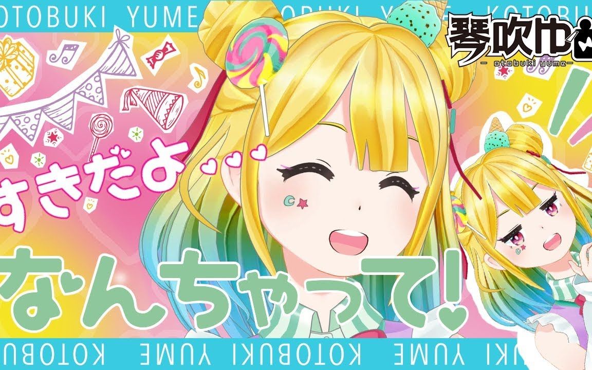 超绝可爱琴吹梦教你如何变得可爱又受欢迎【熟肉】_哔哩哔哩_bilibili