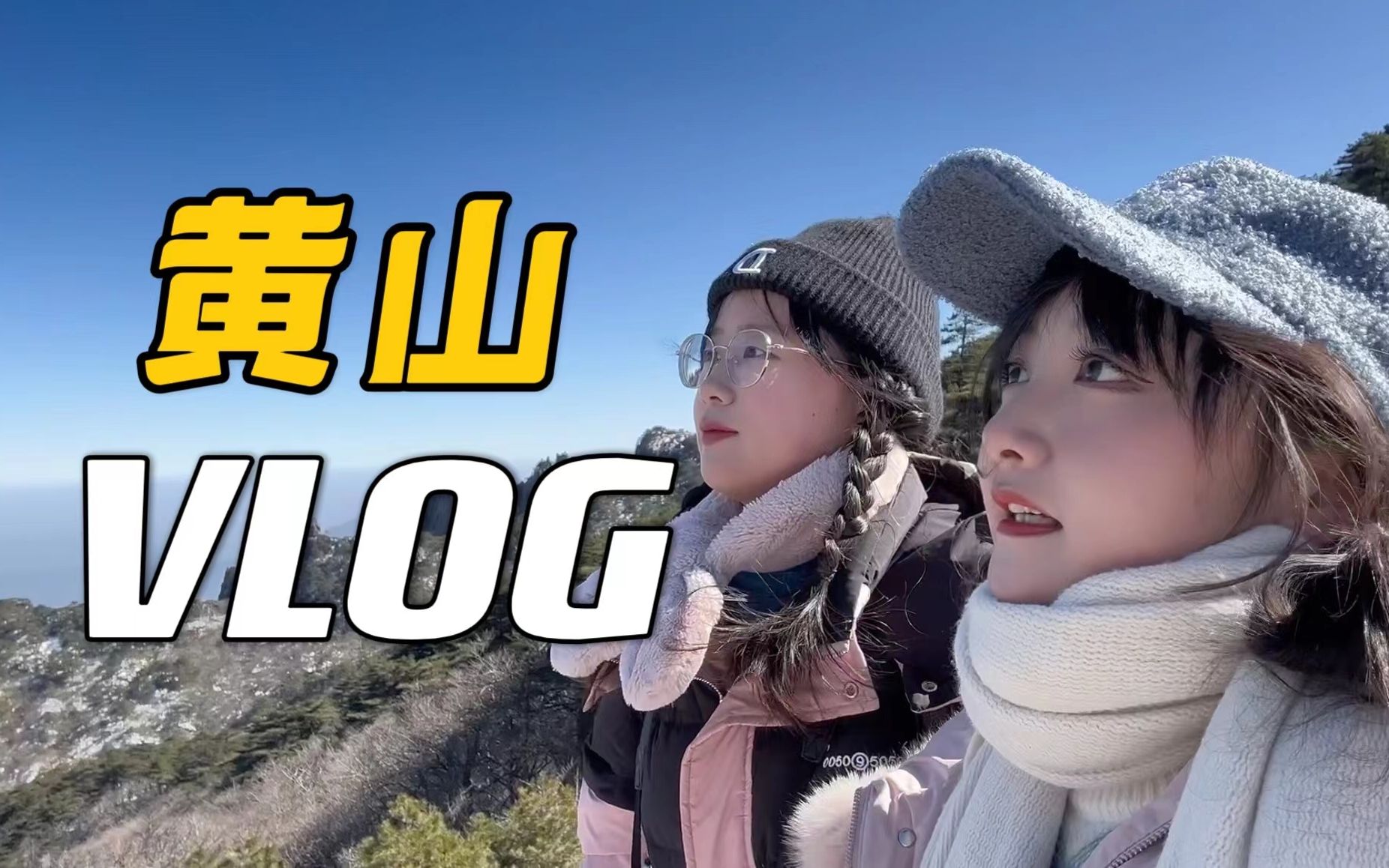 [图]黄山山顶惊现小黑子？！奇奇怪怪的VLOG来咯【红杉】