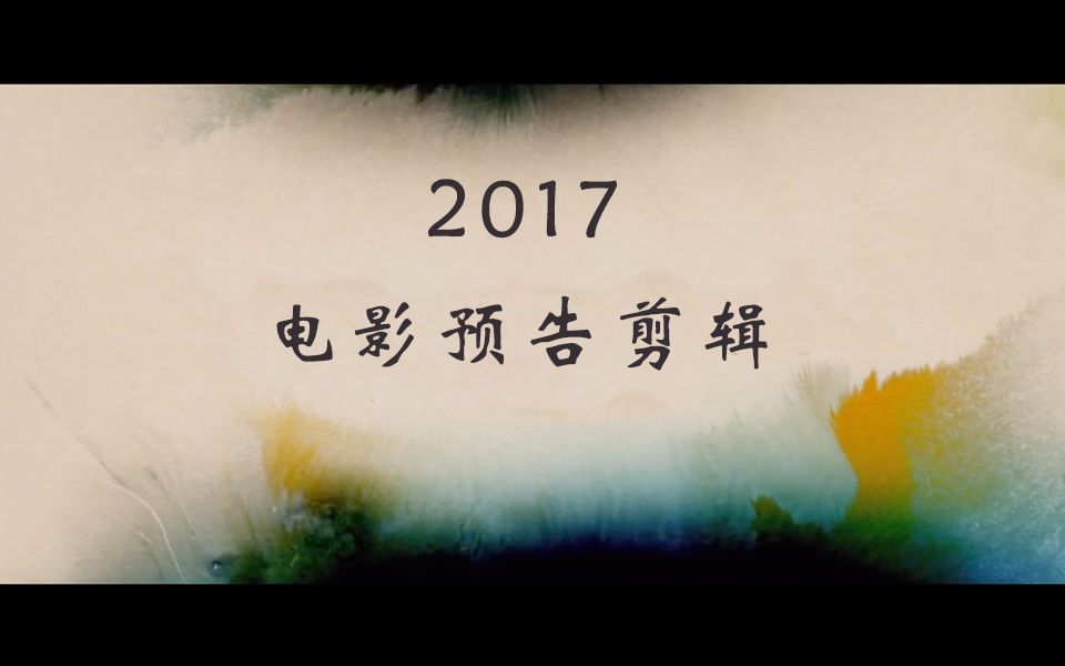 2017上映电影预告片混剪