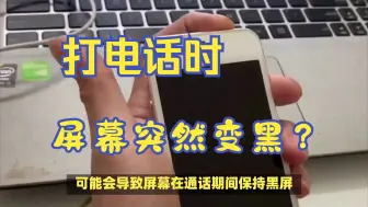 Download Video: 打电话时屏幕突然变黑？解决方法看这里！