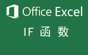 Download Video: 【Excel】IF函数