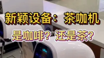 Download Video: 现代化设备——茶咖机是什么？咖啡还是茶？