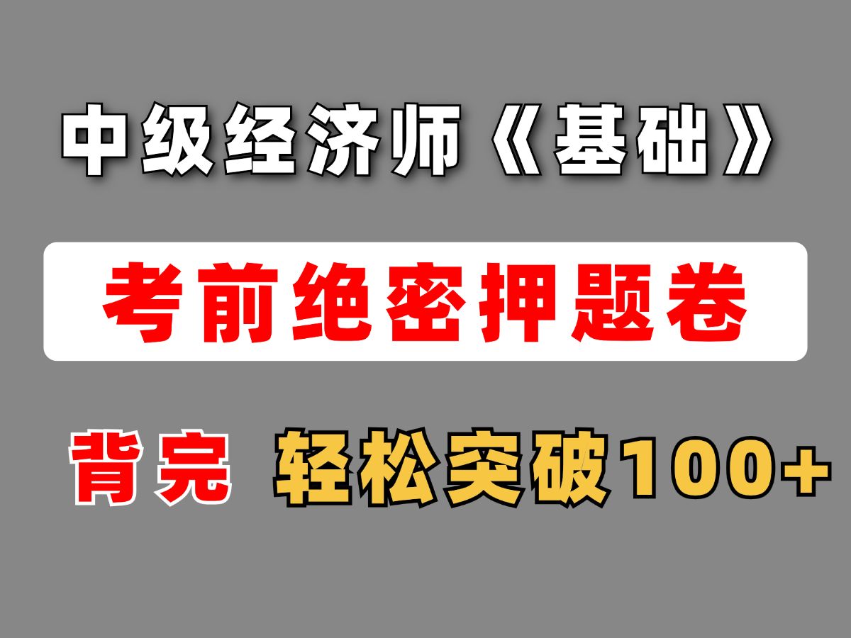 考前绝密押题卷 中级经济师《基础》背完 轻松突破100+ | 中级经济师备考 | 中级经济师备考资料 |中级经济师考试哔哩哔哩bilibili