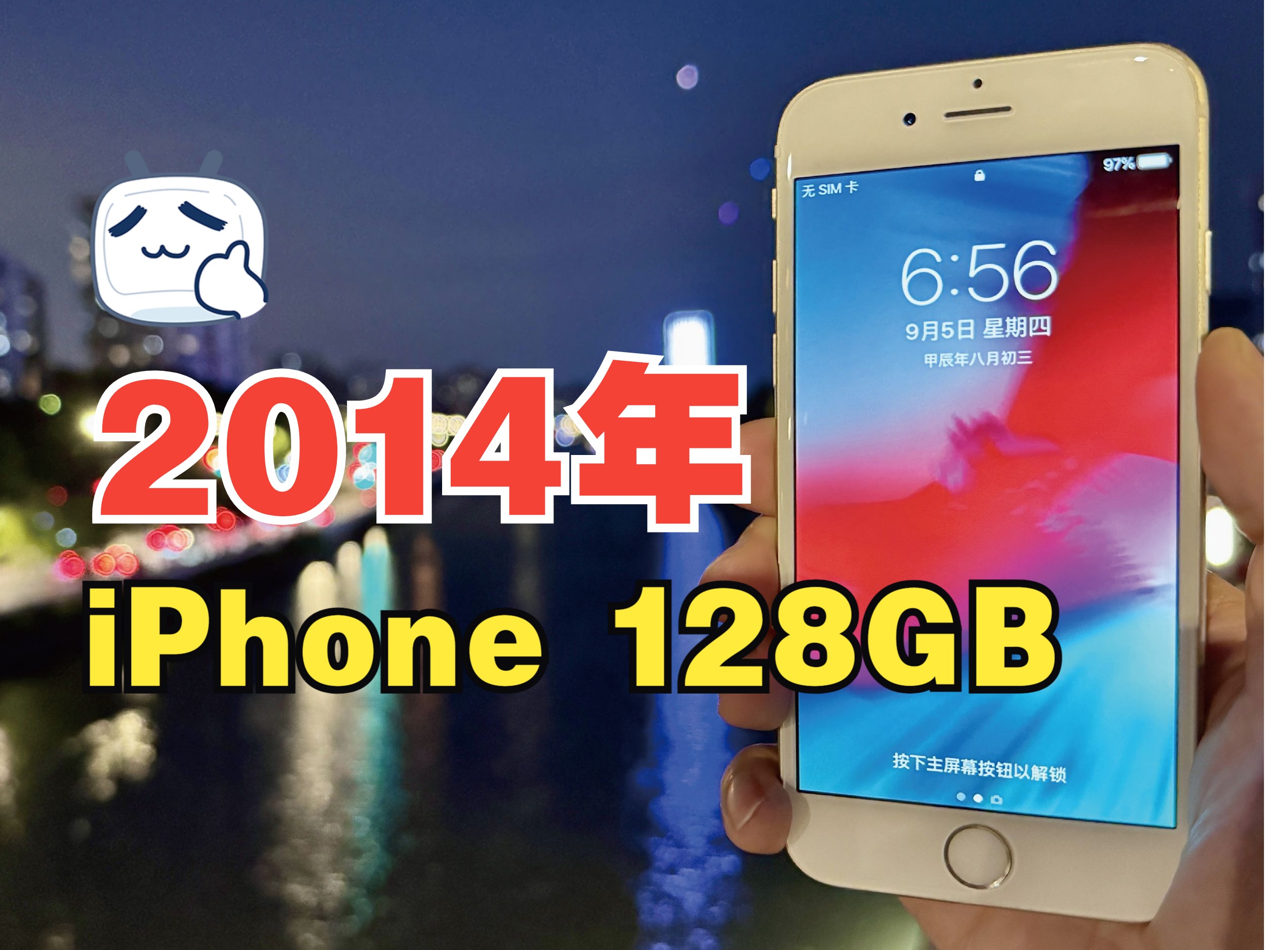 iPhone,2014年第一代的128GB,那一年16GB都很耐用.哔哩哔哩bilibili