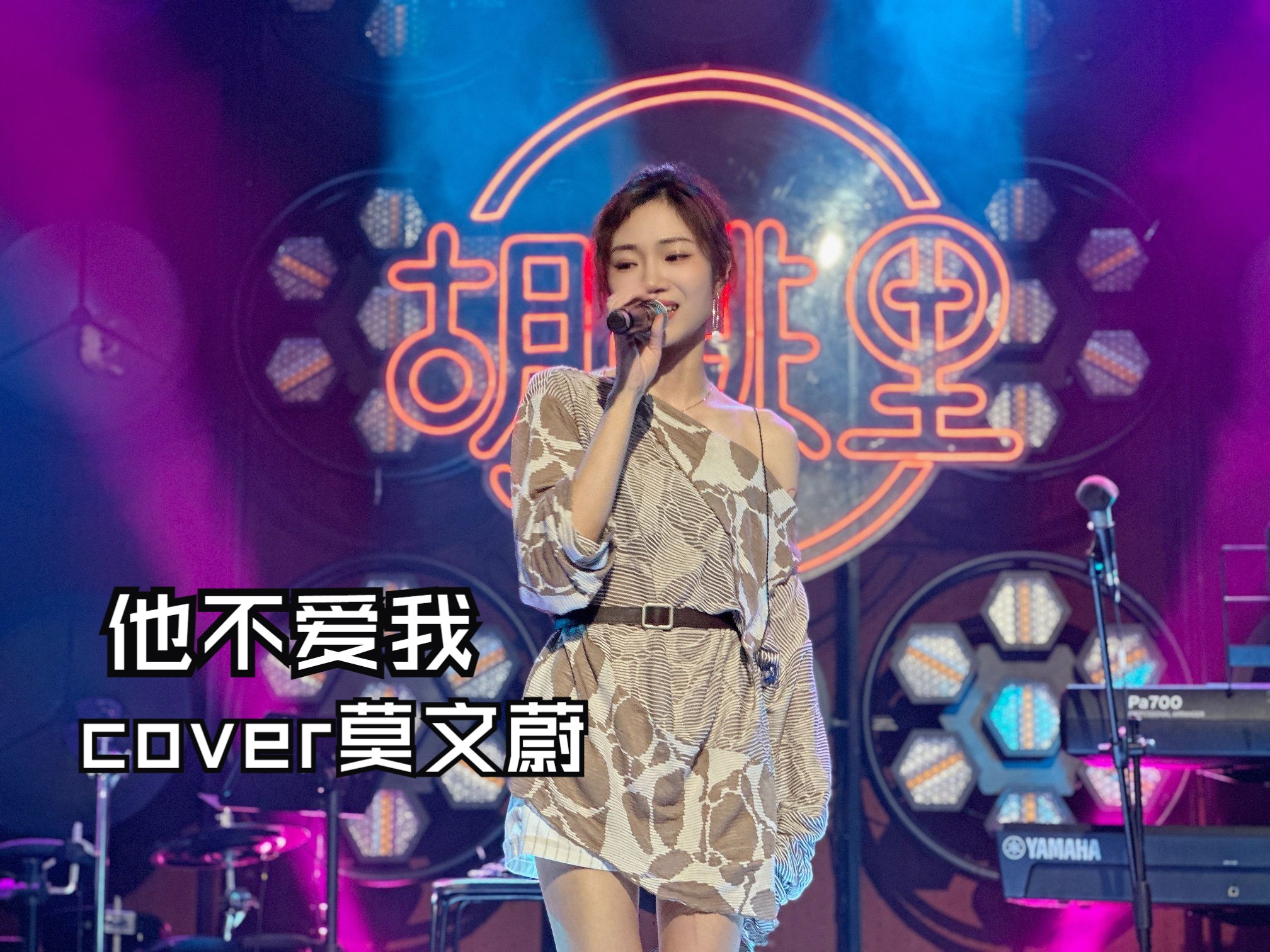 【梁冰块儿】《他不爱我》 cover莫文蔚(2024.7.18)