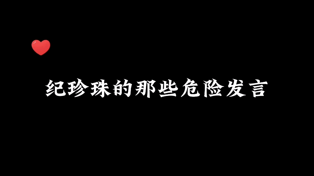 [图]珍珠啊！你还记得你叫慎语吗？这可太敢说了