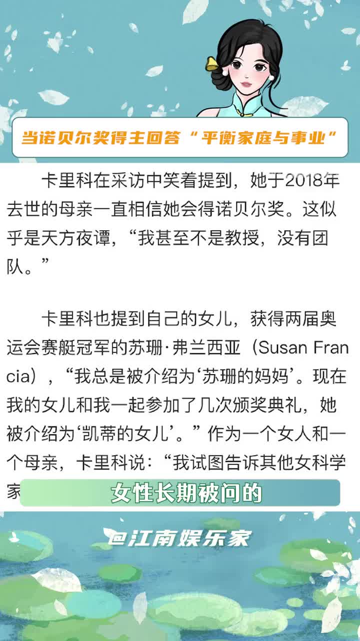 [图]“你不必在家庭和事业之间做出选择，你不必过度帮助你的孩子”#诺贝尔奖#卡里科#女性#科研