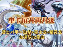 Descargar video: 【SD47】单卡展开再升级！贤士单卡白爹，精灵龙，星尘龙，加速双12星同调！