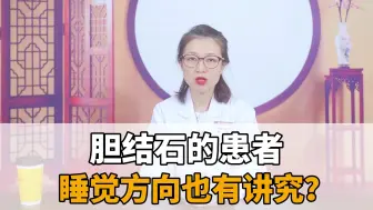 下载视频: 胆结石的患者，睡觉方向也有讲究