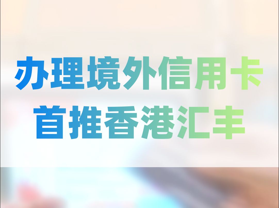 办理境外信用卡首推香港汇丰,完整版2024.29哔哩哔哩bilibili