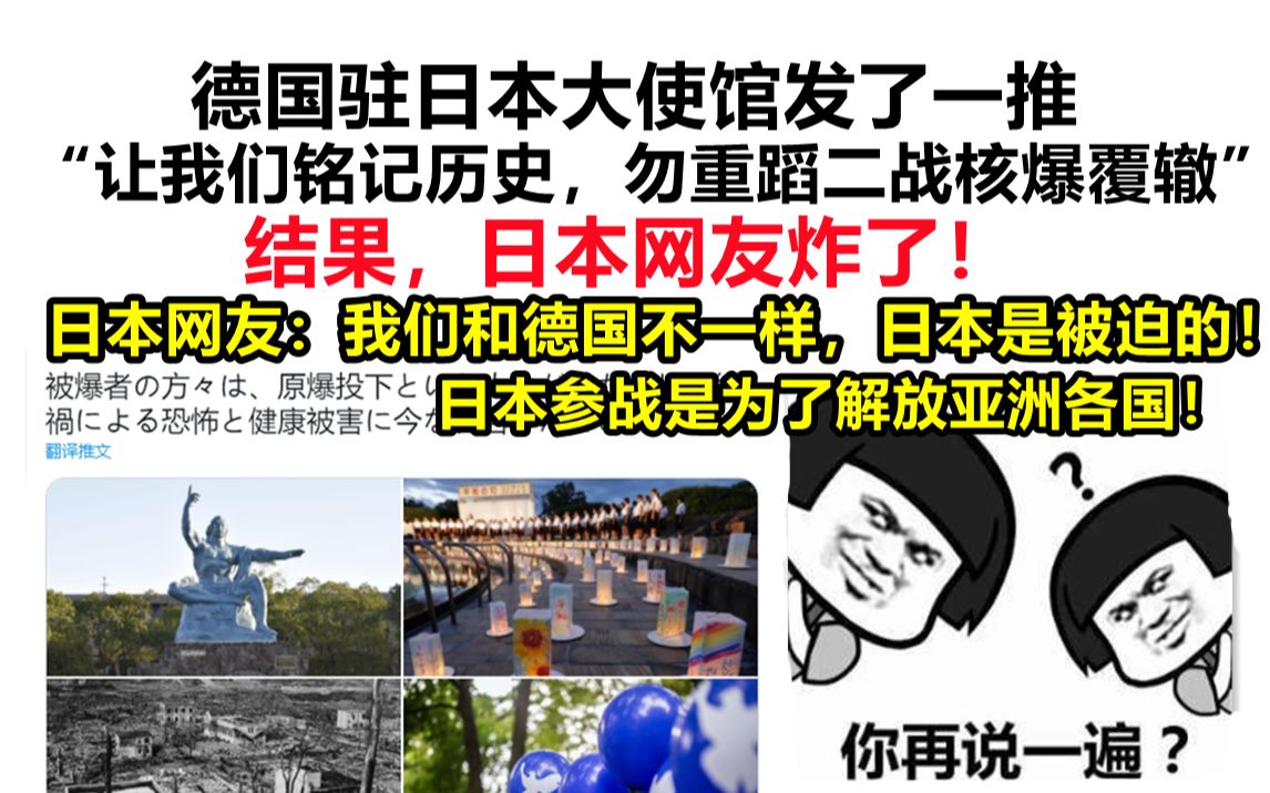 德国驻日大使馆发了一推 “让我们铭记历史,勿重蹈二战覆辙”,结果,日本网友炸了! 日本网友:我们和德国不一样,日本是被迫的!哔哩哔哩bilibili