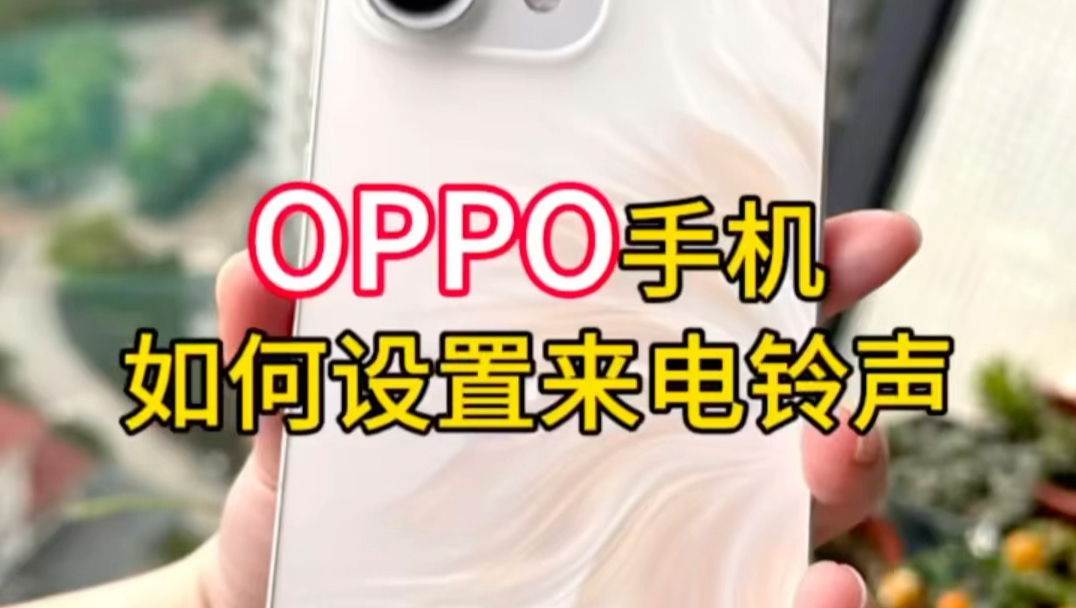 oppo手机如何设置自定义来电铃声?oppo手机铃声怎么换喜欢的歌曲?oppo手机铃声怎么设置?oppo手机怎么设置来电铃声?oppo手机怎么把自己喜欢得音乐