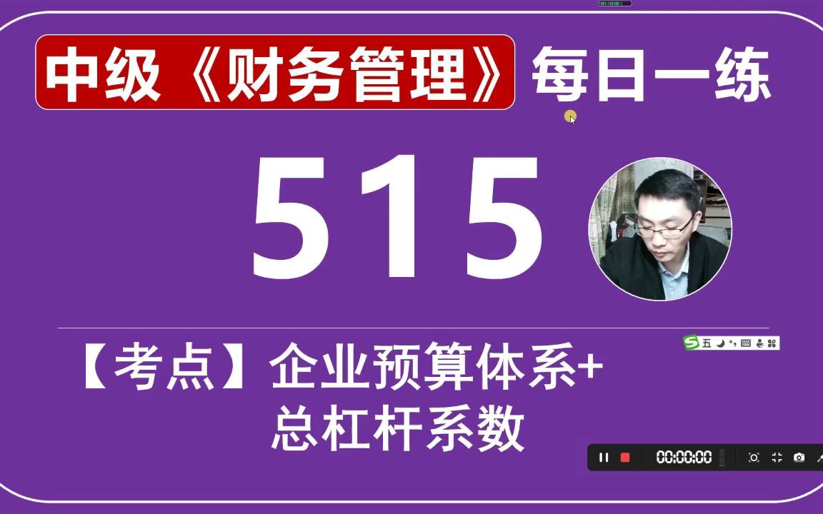 中会《财务管理》每日一练第515天,总杠杆的搭配哔哩哔哩bilibili