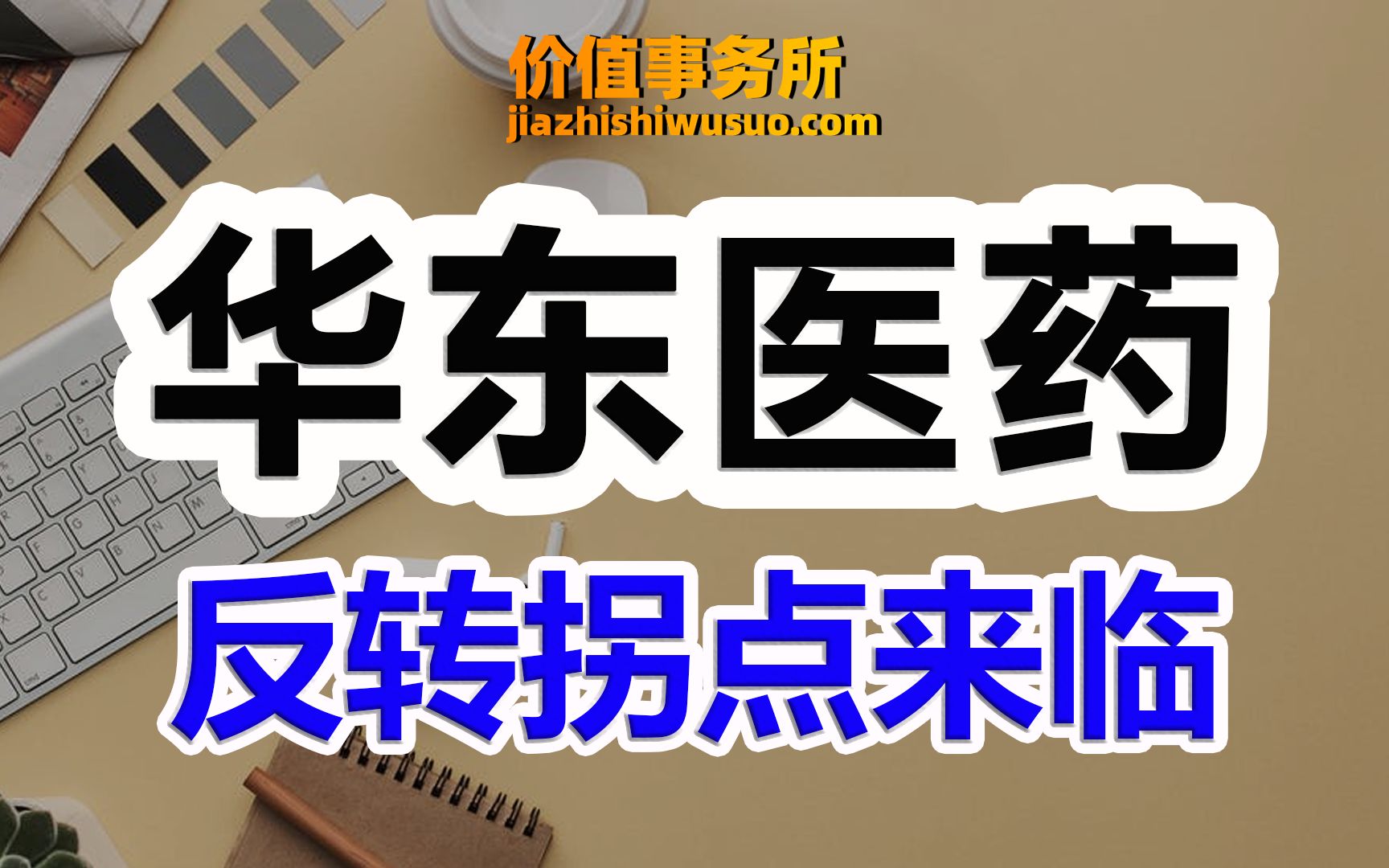 见底了!走势一触即发!全面转好的华东医药,下一个恒瑞医药?【价值事务所】【张坤 葛兰刘彦春朱少醒林园但斌股神巴菲特】股票估值 股票必备 基金经...