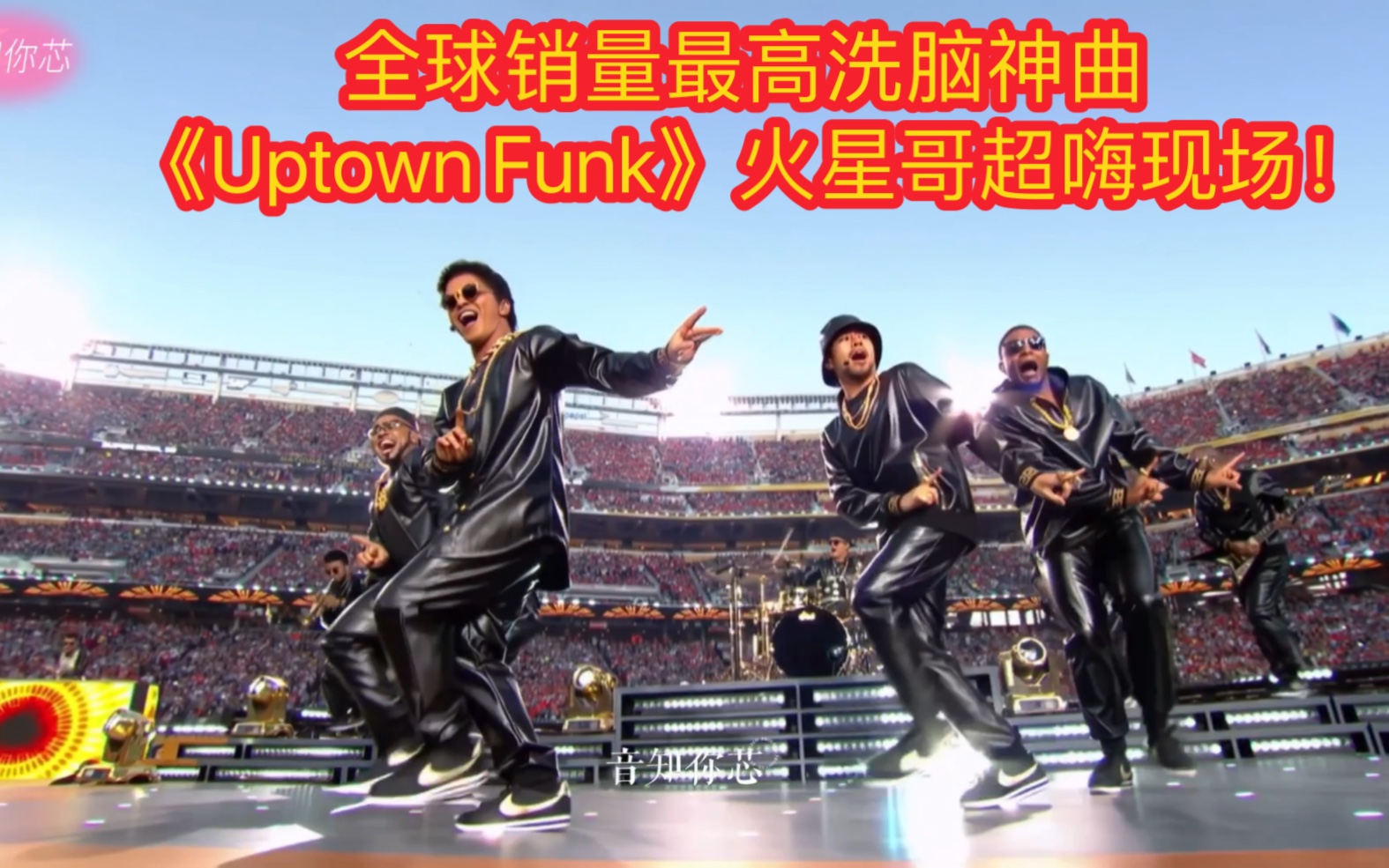 全球销量最高洗脑神曲《Uptown Funk》火星哥超嗨现场!魔性舞步哔哩哔哩bilibili