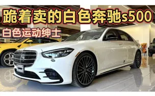 Tải video: 跪着卖的白色奔驰s500