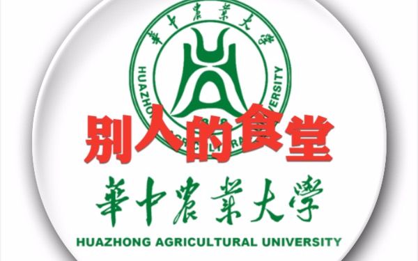 【武汉的大学食堂】之华中农业大学 食堂多真好啊!哔哩哔哩bilibili