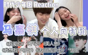 Download Video: 【时代少年团reaction】【马嘉祺个人向】李飞，放我们小队长出去唱古装ost！立刻！马上！