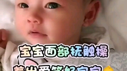 宝宝面部抚触操,养出爱笑的好宝宝,宝妈收藏哟~哔哩哔哩bilibili