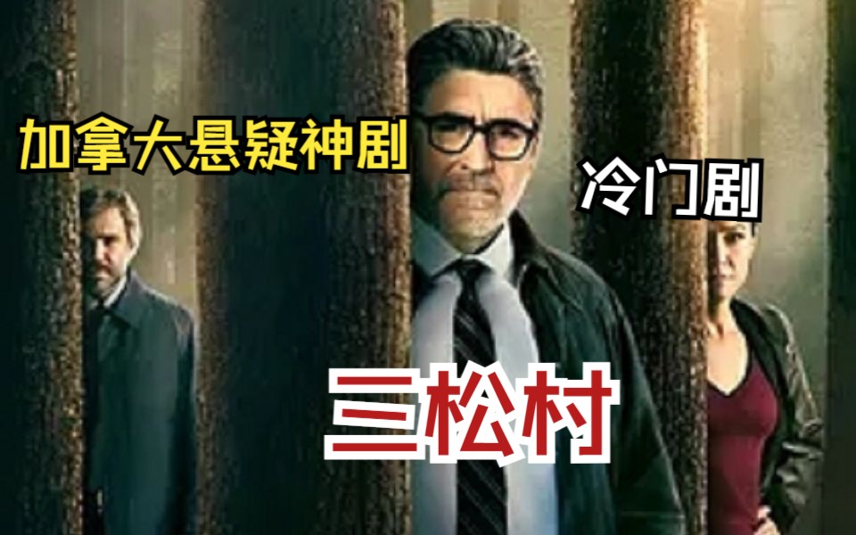 [图]《三松村》被坏人反咬一口？主角勇闯反派老窝被一抢撂倒！