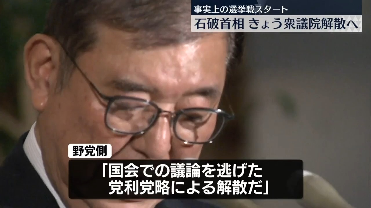 【石破首相】众议院将于9日解散 选举战实质上正式启动哔哩哔哩bilibili