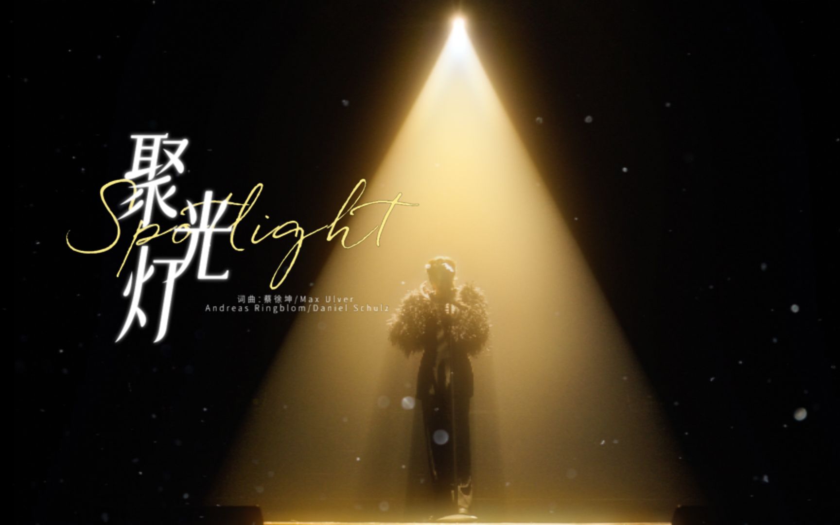 蔡徐坤新歌「spotlight」歌词排版 |I've been believing That one day I'd find my way home哔哩哔哩bilibili