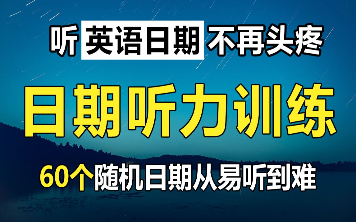 [图]60个随机日期听力专项训练，听到英语日期不头疼