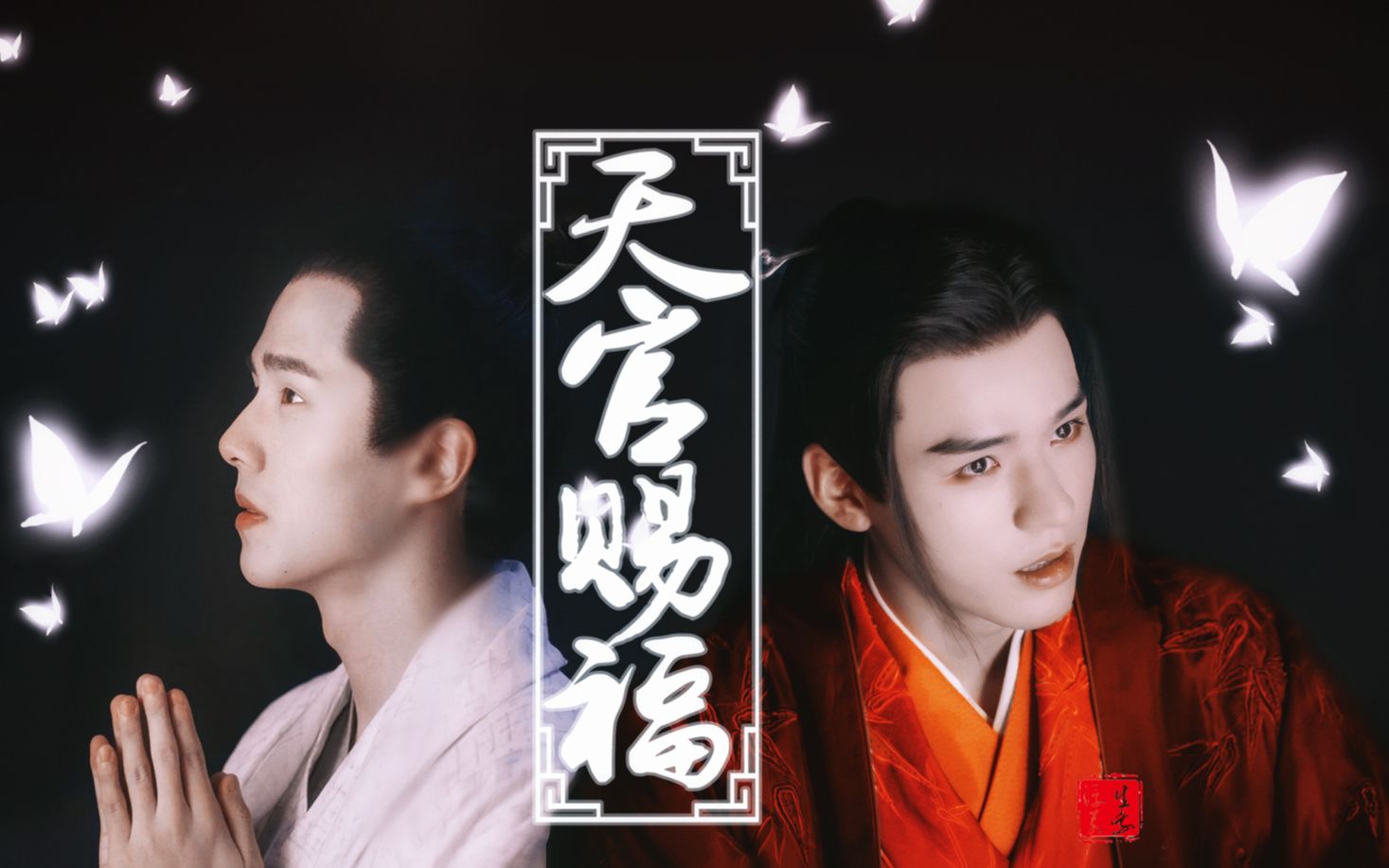 【葉龔昊龍】天官賜福 百無禁忌