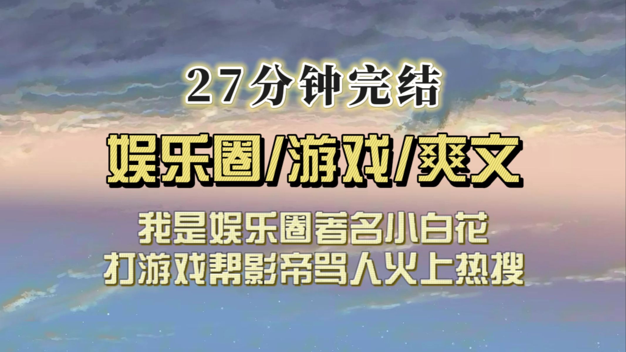 [图]（全文已完结）影帝直播打游戏被嘲讽，同局的我怼到对面无语，当晚火上热搜，全网磕我俩cp……