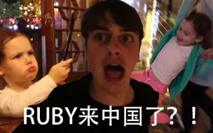 Скачать видео: 【拂菻坊】RUBY来中国了！