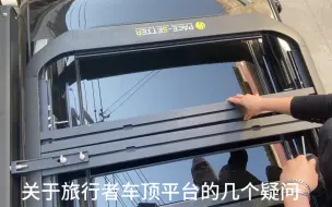 Descargar video: 关于旅行者车顶平台的承重能力和天窗开启的疑问解答