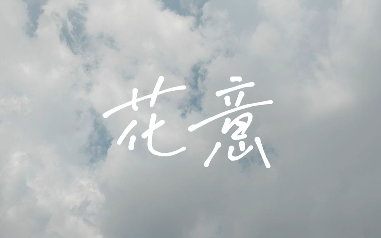 【洛天依原创】花意哔哩哔哩bilibili